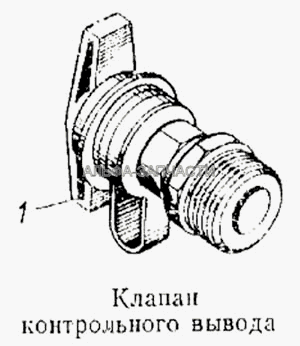 Клапан контрольного вывода  