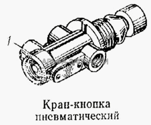 Кран-кнопка пневматический  