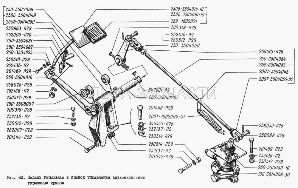 Педаль тормозная и привод управления двухсекционным тормозным краном (250-3504016 Основание педали) 