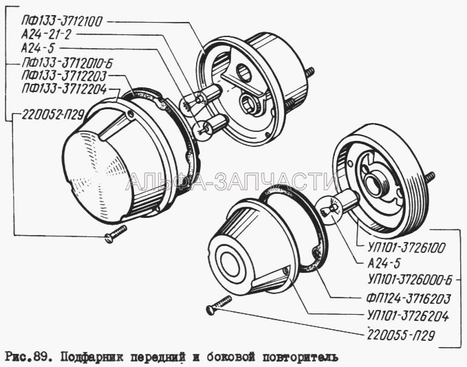 Подфарник передний и боковой повторитель (А24-5 Лампа) 