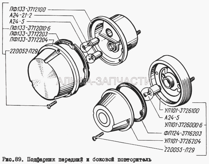 Подфарник передний и боковой повторитель  