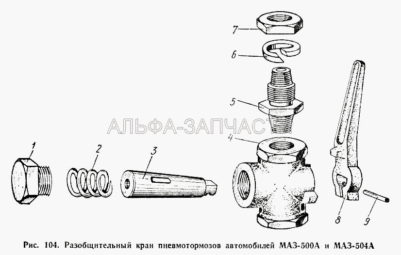 Разобщительный кран пневмотормозов автомобилей МАЗ-500А и МАЗ-504А  