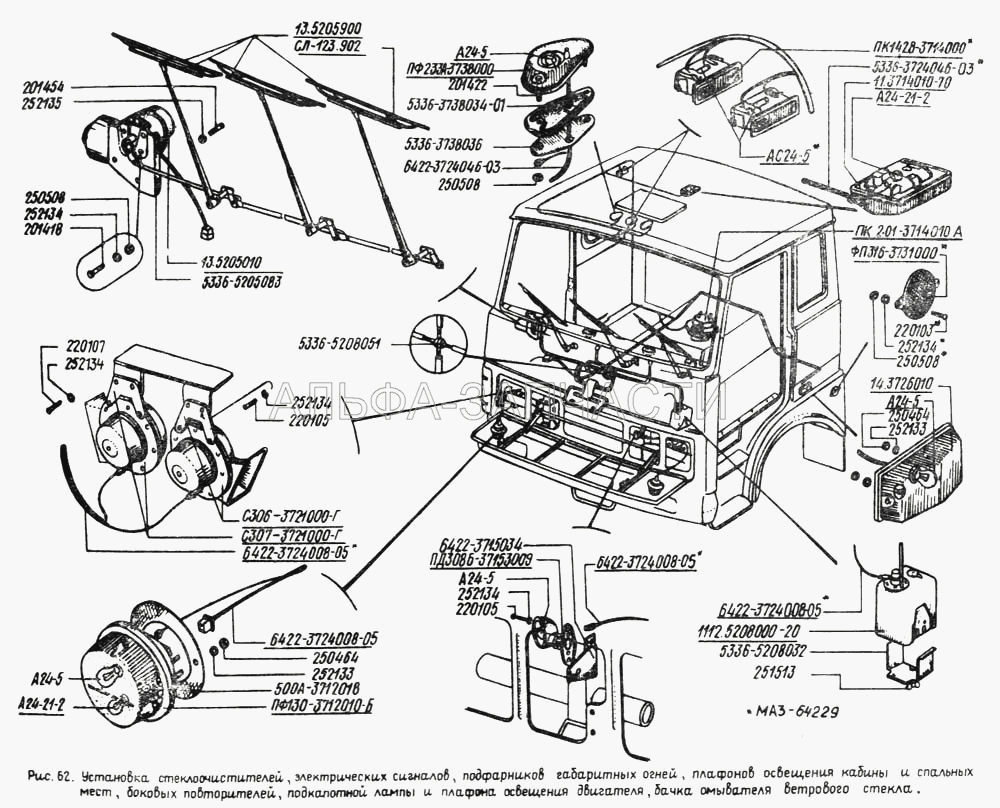 Установка электрических сигналов, подфарников габаритных огней, плафонов освещения кабины и спальных мест, боковых повторителей, подкапотной лампы и плафона освещения двигателя, бачка омывателя ветрового стекла, стеклоочистителей (5336-5001840 Буфер) 