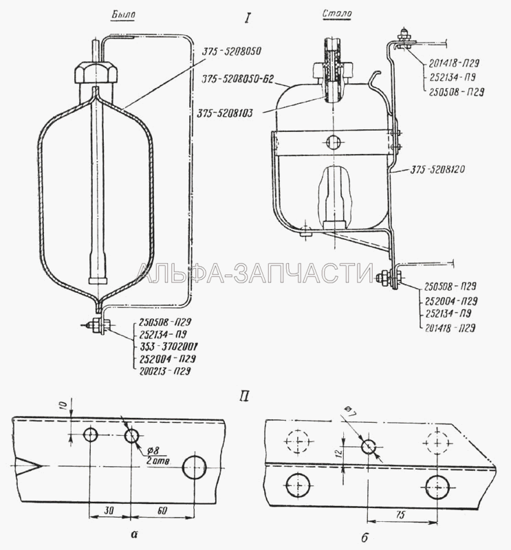 Установка бачка омывателя новой конструкции: I - изменение крепления бачка, II - доработка усилителей боковины капота для установки бачка. а - верхний, б - нижний усилители (Рис. 141) (375-5208050 Бачок омывателя ветрового стекла в сборе) 