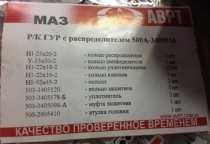 503-3405010-РК Ремкомплект ГУР