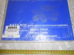  Каталог деталей и сб.единиц БелАЗ 7540А, 75404