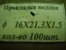 1/02813/80 Шайба 16.0х22.0х1.5