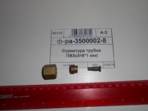 ф-ра-3500002-8 Фурнитура трубки ПВХ(d=8*1 мм)