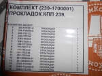 239-1700025-КТ Комплект прокладок на КПП ЯМЗ 239 (полный)