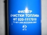 020-1117010 Фильтр очистки топлива МАЗ 4370 (ЗУБРЕНОК) ,  ВАЛДАЙ пр-во Ливны